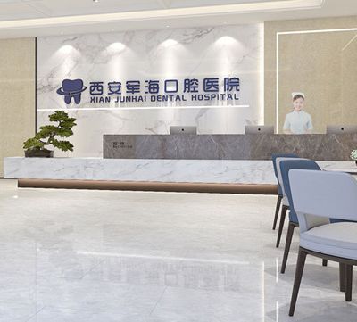 西安军海口腔医院