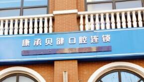 武汉康承贝健口腔门诊部