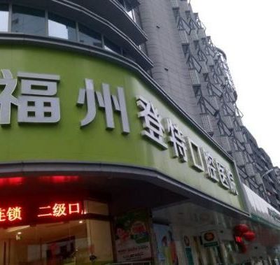 福州登特口腔医院