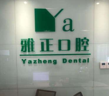 杭州淳安雅正口腔门诊部