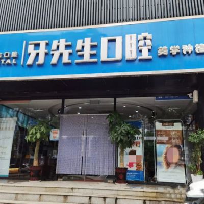南京建邺雅先生口腔诊所