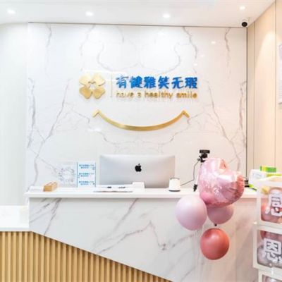 宁波海曙健雅口腔门诊部