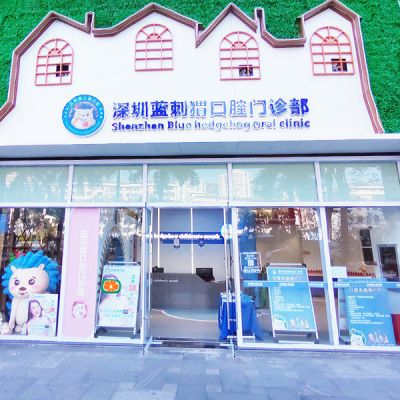 深圳蓝刺猬口腔门诊部