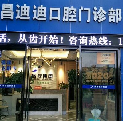 重庆荣昌迪迪口腔门诊部