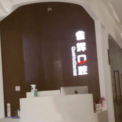 杭州雀辉口腔诊所戚枫西路店