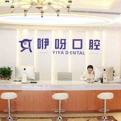 武汉咿呀口腔门诊部
