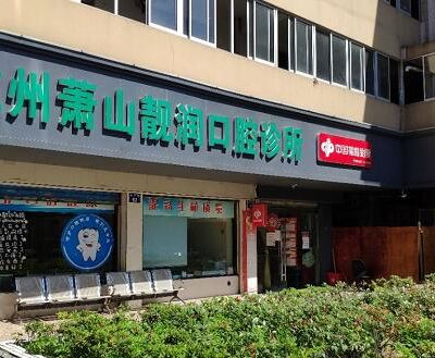杭州萧山靓润口腔诊所