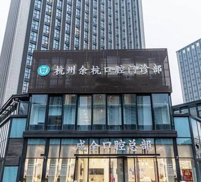 杭州成全余杭口腔门诊部