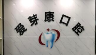 深圳爱芽康口腔诊所