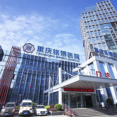 重庆铭博医院口腔科