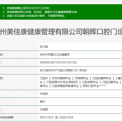 杭州美佳康朝晖口腔门诊部