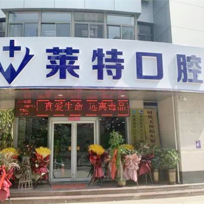 济南市中莱特口腔门诊部