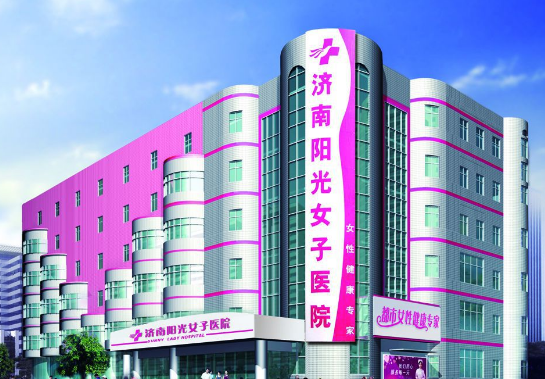 济南阳光女子医院