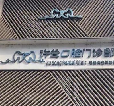 杭州下城许耸口腔门诊部