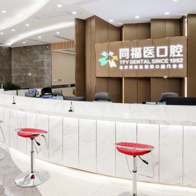福州同福医口腔门诊部
