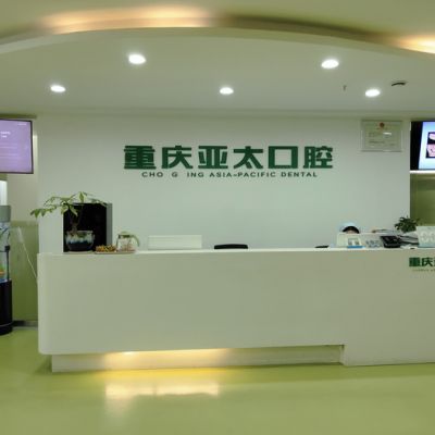 重庆亚太口腔科门诊部