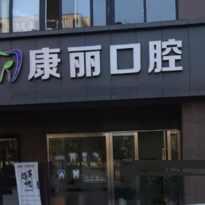 杭州康丽口腔