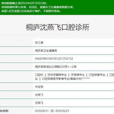 杭州桐庐沈燕飞口腔诊所