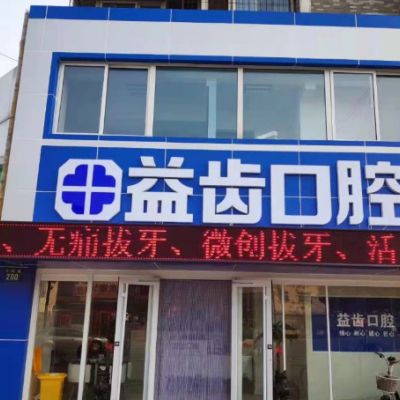 唐山路北益齿口腔诊所