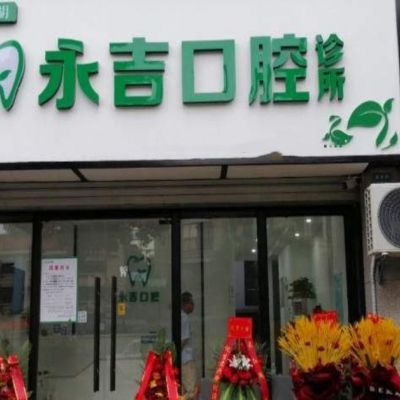 杭州余杭胡永吉口腔诊所