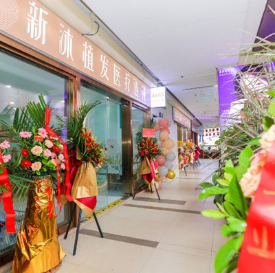 重庆新沐植发