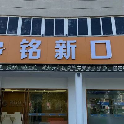 杭州铭新口腔门诊部