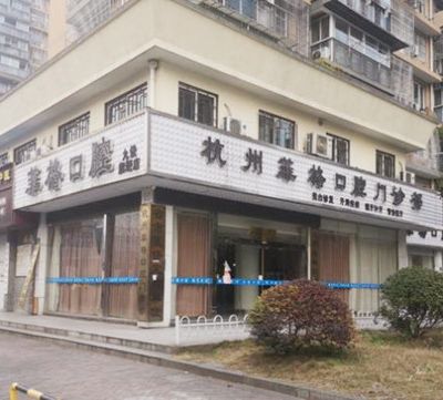 杭州菲格口腔门诊部