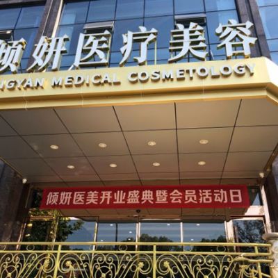 武汉倾妍口腔