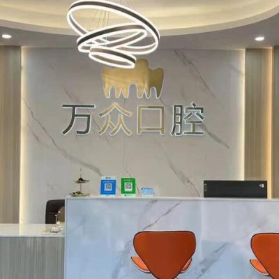 杭州万众口腔门诊部
