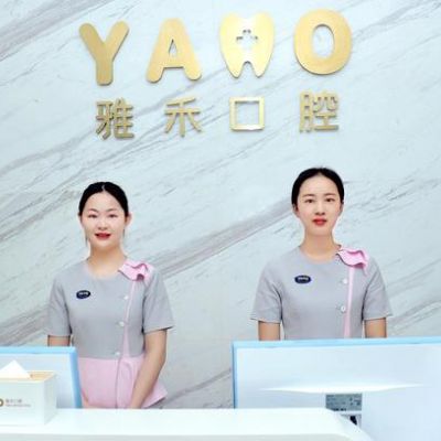 西安雅禾口腔门诊部