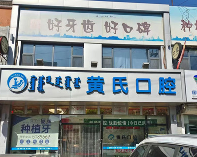 呼和浩特黄氏口腔门诊部