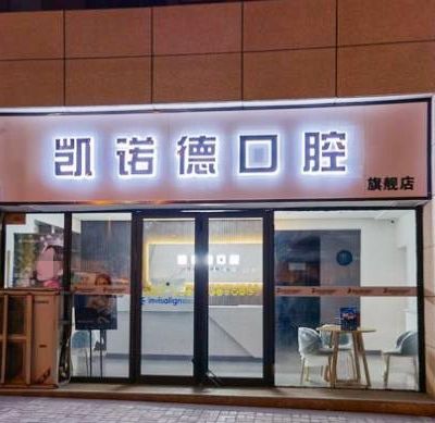 太原凯诺德口腔门诊部