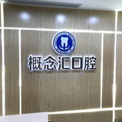 深圳概念汇口腔门诊部