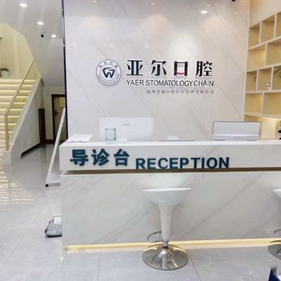 杭州亚尔清泰街口腔门诊部