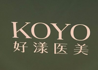 南京建邺好漾医疗美容诊所