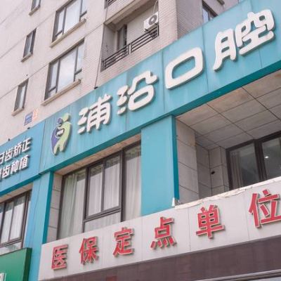 杭州健雅口腔门诊部浦沿路店