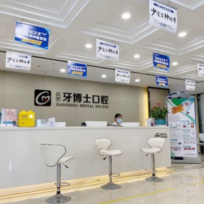 南京江宁牙管家口腔门诊部