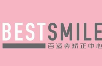 深圳百适美隐形矫正中心