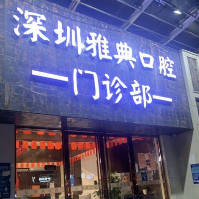 深圳雅典口腔门诊部