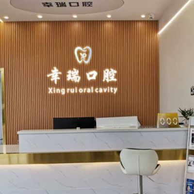 杭州幸瑞口腔门诊部