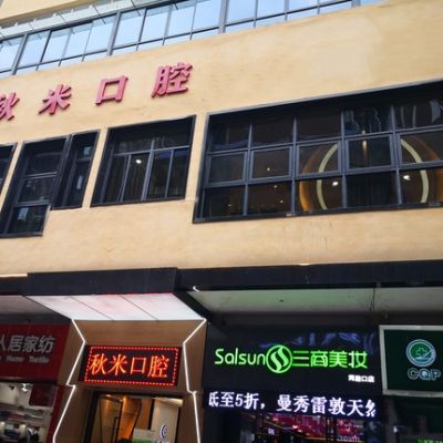 重庆彭水秋米口腔诊所