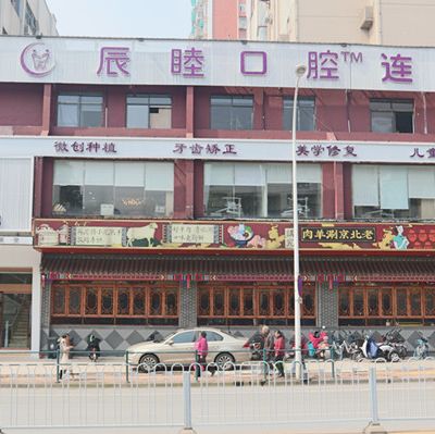 长沙辰睦口腔门诊部