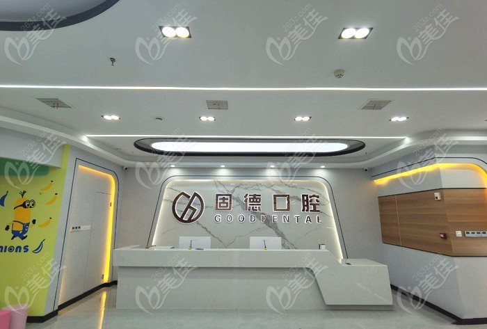 武汉固德口腔门诊部