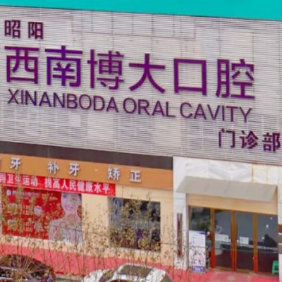 昭通西南博大口腔门诊部