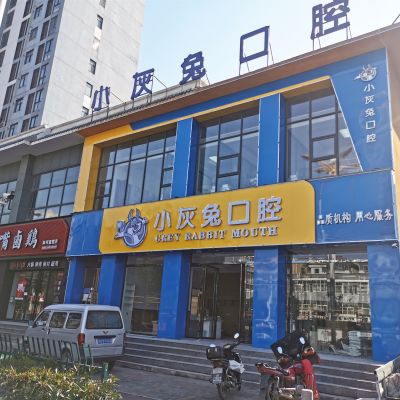钟祥小灰兔口腔门诊部