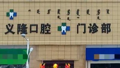 包头义隆口腔门诊部