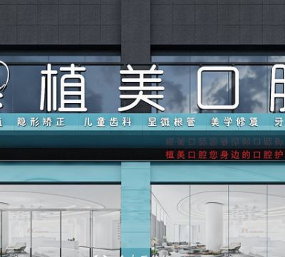 衡阳植美口腔门诊部