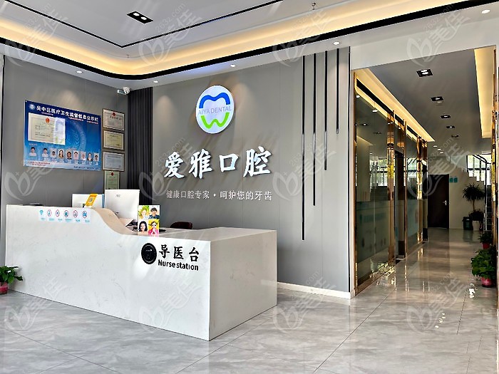 苏州爱雅口腔门诊部