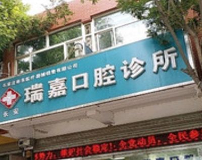 石家庄瑞嘉口腔诊所