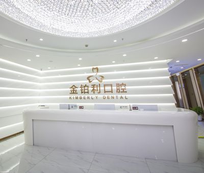 嘉兴金铂利口腔门诊部